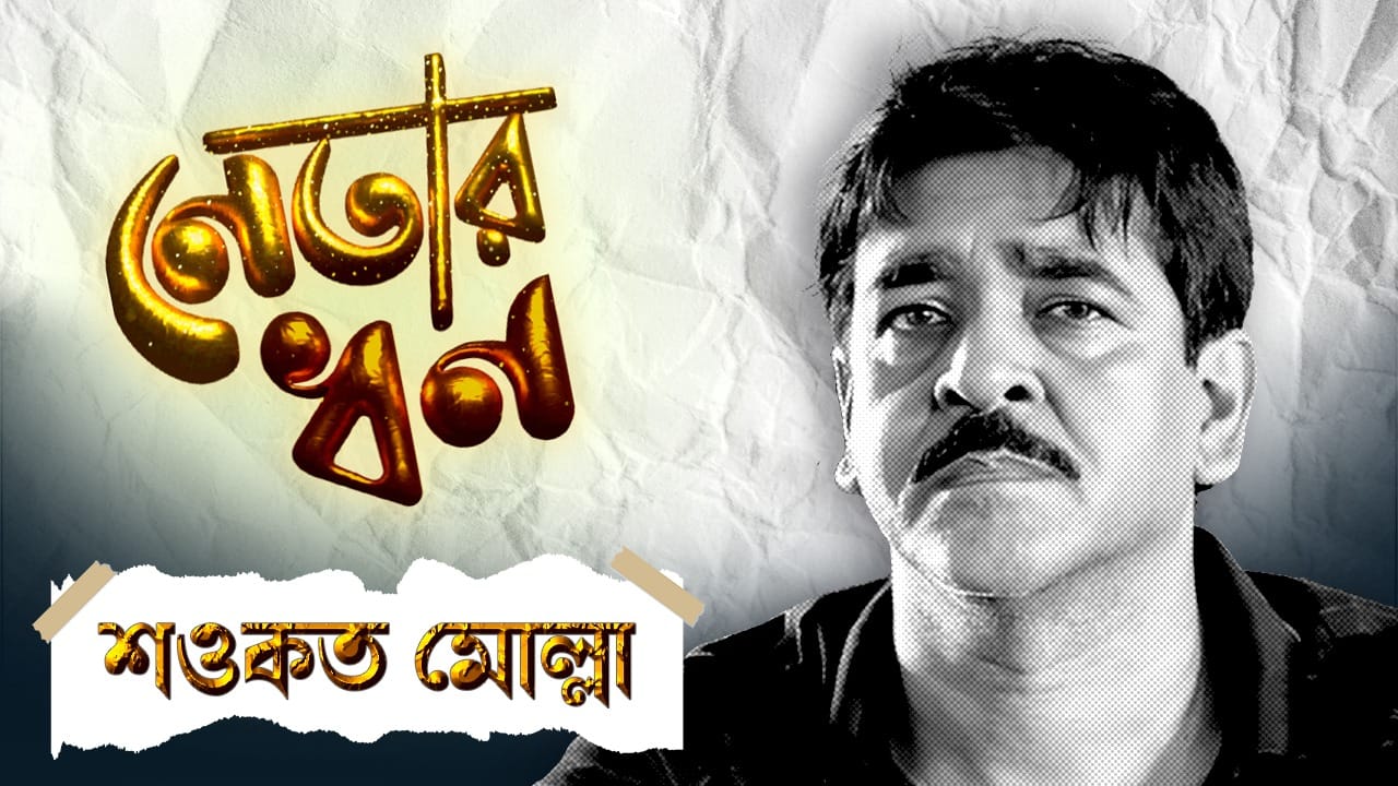 Saokat Molla: রাষ্ট্রবিজ্ঞানে MA, স্ত্রী সায়ের বানুর নামে ২৪টি জমি, শওকতের হলফনামায় আর কী কী লেখা আছে জানেন? Saokat Molla: রাষ্ট্রবিজ্ঞানে MA, স্ত্রী সায়ের বানুর নামে ২৪টি জমি, শওকতের হলফনামায় আর কী কী লেখা আছে জানেন?