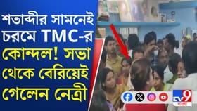 প্রার্থী নিয়ে গোষ্ঠীদ্বন্দ্ব , শতাব্দীর সামনেই তুমুল বিক্ষোভ