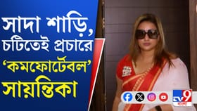 হাওয়াই চটি পরেই প্রচার সারছেন সায়ন্তিকা, পছন্দের পোশাক কী?