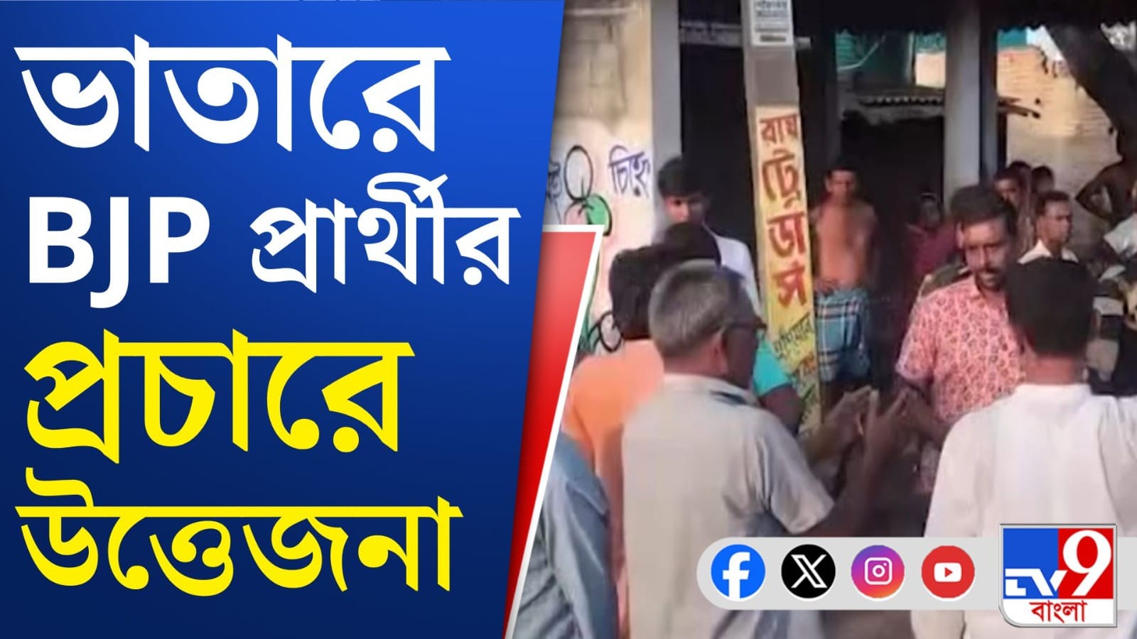 জয় শ্রীরাম বনাম জয় বাংলা স্লোগানে উত্তপ্ত ভাতার, প্রচারে হাতাহাতি বিজেপি-তৃণমূলের