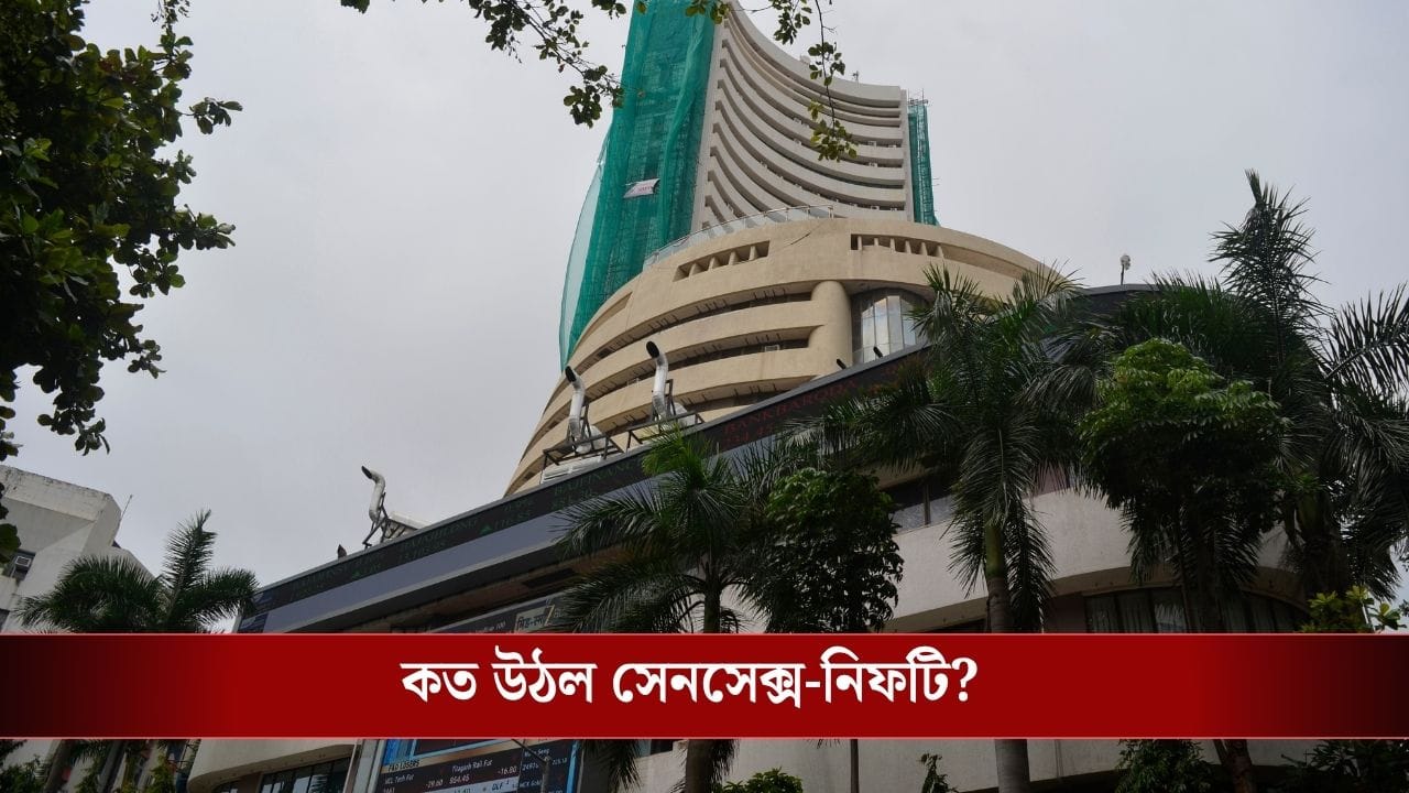 Share Market: লাফিয়ে বাড়ছে সেনসেক্স-নিফটি, সংঘর্ষবিরতি থামতেই দালাল স্ট্রিটে উড়ছে টাকা Share Market: লাফিয়ে বাড়ছে সেনসেক্স-নিফটি, সংঘর্ষবিরতি থামতেই দালাল স্ট্রিটে উড়ছে টাকা