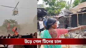 শমীকের হেলিকপ্টার নামতেই উড়ে গেল একাধিক বাড়ির চাল