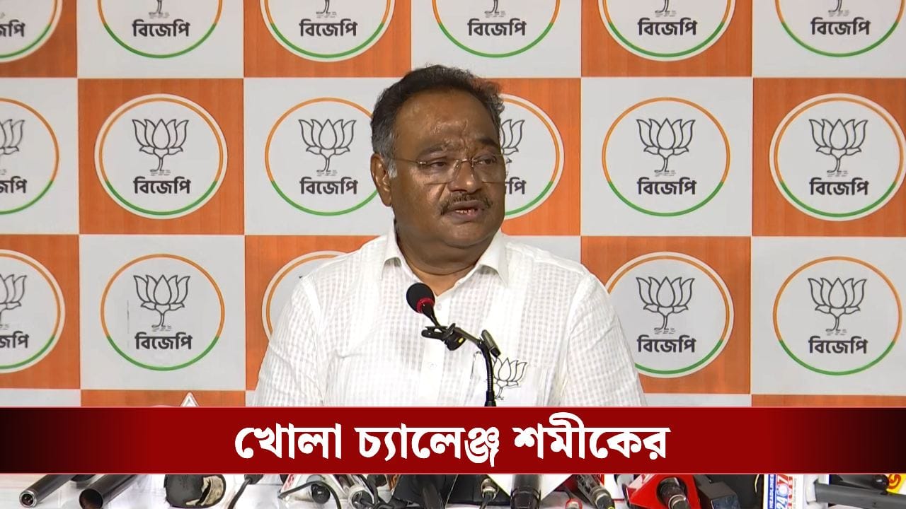 Shamik Bhattacharya challenges Mamata Banerjee: ‘পুরোনো ভোটার লিস্ট দিয়ে ভোট করুন, তাও মমতা জিততে পারবেন না’, খোলা চ্যালেঞ্জ শমীকের Shamik Bhattacharya challenges Mamata Banerjee: ‘পুরোনো ভোটার লিস্ট দিয়ে ভোট করুন, তাও মমতা জিততে পারবেন না’, খোলা চ্যালেঞ্জ শমীকের