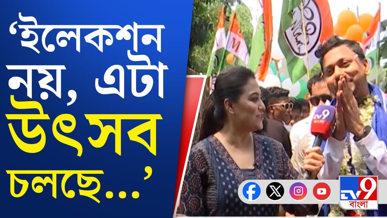 Shamim Ahmed : ‘ইলেকশন নয়, উৎসব চলছে’, কেন বললেন তৃণমূল প্রার্থী?