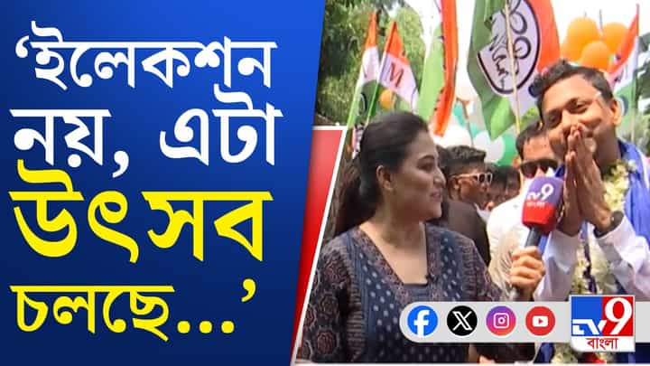 Shamim Ahmed : 'ইলেকশন নয়, উৎসব চলছে', কেন বললেন তৃণমূল প্রার্থী? Shamim Ahmed : 'ইলেকশন নয়, উৎসব চলছে', কেন বললেন তৃণমূল প্রার্থী?