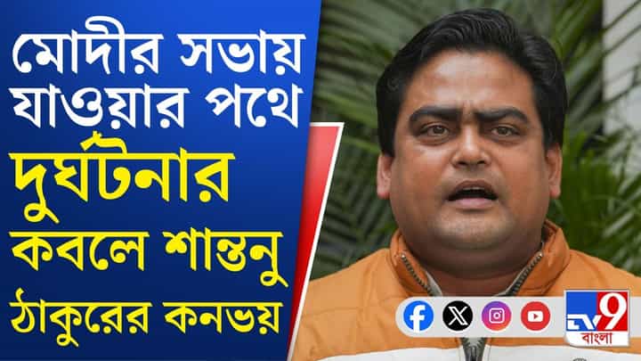 Shantanu Thakur's Convoy: মোদীর সভায় যাওয়ার পথে দুর্ঘটনার কবলে শান্তনু ঠাকুরের কনভয় Shantanu Thakur's Convoy: মোদীর সভায় যাওয়ার পথে দুর্ঘটনার কবলে শান্তনু ঠাকুরের কনভয়