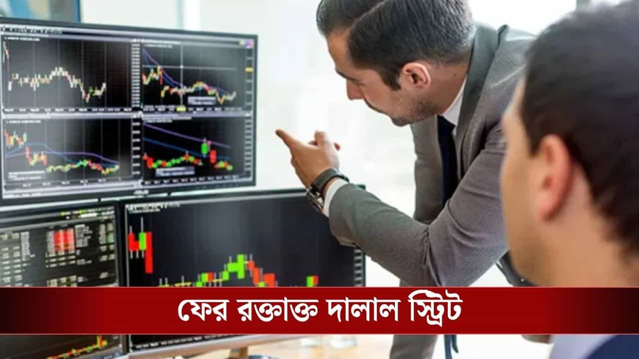 India Stock Market : বাজার খুলতেই উড়ল ১০ লক্ষ কোটি টাকা, সেনসেক্স-নিফটিতে বড় পতন India Stock Market : বাজার খুলতেই উড়ল ১০ লক্ষ কোটি টাকা, সেনসেক্স-নিফটিতে বড় পতন