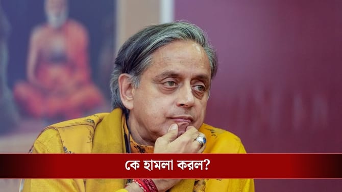 রাতে মাঝ রাস্তায় আটকানো হল শশী থারুরের কনভয়, মারধোর নিরাপত্তারক্ষীকে