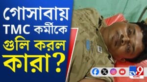 গোসাবায় চলল গুলি, তৃণমূল কর্মীকে খুনের চেষ্টা?
