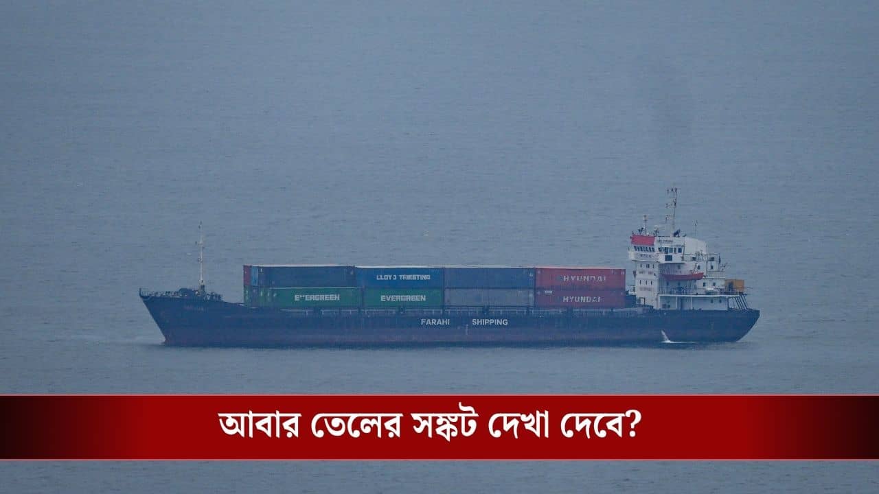 US Sanctioned Ship Return to Hormuz: মার্কিন নাগপাশ ভাঙতে পারল না চিনা জাহাজ, ফিরতে হল হরমুজেই! বাকি জাহাজের কী হবে?