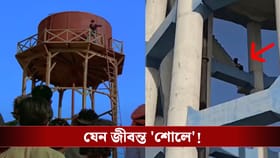 পুরুলিয়ায় যেন ‘শোলে’র রিমেক! ‘বিয়ে দিতেই হবে’, জলের ট্যাঙ্কে যুবক