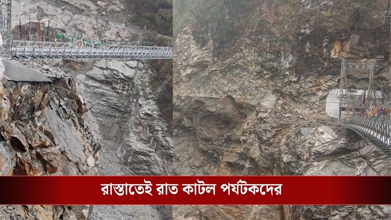 Sikkim Disaster News: সিকিমে বিরাট বিপর্যয়, ঝুলছে ব্রিজ, বিচ্ছিন্ন হয়ে গেল লাচেন! আটকে ১০০০-রও বেশি বাঙালি পর্যটক, কী হবে এদের?