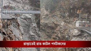 Sikkim Disaster News: সিকিমে বিরাট বিপর্যয়, ঝুলছে ব্রিজ, বিচ্ছিন্ন হয়ে গেল লাচেন! আটকে ১০০০-রও বেশি বাঙালি পর্যটক, কী হবে এদের?