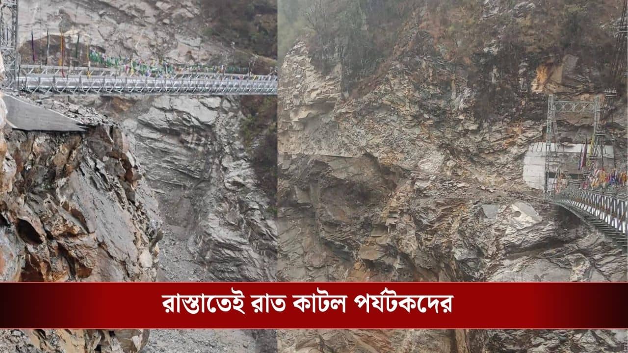 Sikkim Disaster News: সিকিমে বিরাট বিপর্যয়, ঝুলছে ব্রিজ, বিচ্ছিন্ন হয়ে গেল লাচেন! আটকে ১০০০-রও বেশি বাঙালি পর্যটক, কী হবে এদের?