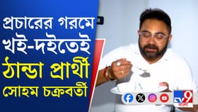 গরমে কুল থাকতে সোহম খাচ্ছেন চিড়ে-টকদই, দুপুরে পাতে কী কী থাকছে?