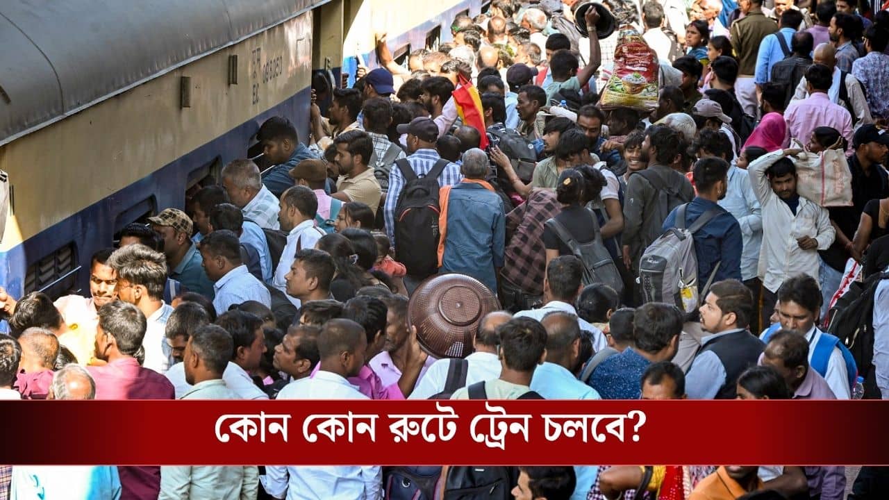 Special Train Announcement: ভোট দিতে আসবেন? আপনার কথা মাথায় রেখেই ১৬টি বিশেষ ট্রেনের ঘোষণা রেলের, কোন কোন রুটে চলবে, জেনে নিন