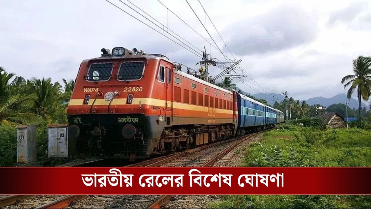 Special Train: গরমের ছুটিতে ঘুরতে যাবেন? ট্রেনের টিকিট পেতে আর হবে না সমস্যা, কীভাবে, জেনে নিন