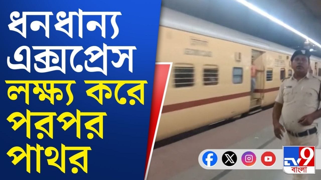 বেলডাঙাতে ট্রেন লক্ষ্য করে পাথর ছুড়ল কে? ভোটের আগেই তীব্র উত্তেজনা