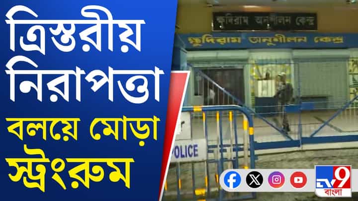 WB Election: বিরাট পাহারা! স্ট্রং রুমে বন্দি জনতার রায় WB Election: বিরাট পাহারা! স্ট্রং রুমে বন্দি জনতার রায়