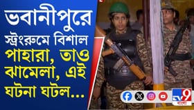 বৃষ্টিভেজা কলকাতায় একের পর এক স্ট্রংরুমের সামনে উত্তেজনা