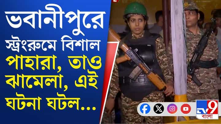Kolkata Strong Room Row: বৃষ্টিভেজা কলকাতায় একের পর এক স্ট্রংরুমের সামনে উত্তেজনা Kolkata Strong Room Row: বৃষ্টিভেজা কলকাতায় একের পর এক স্ট্রংরুমের সামনে উত্তেজনা