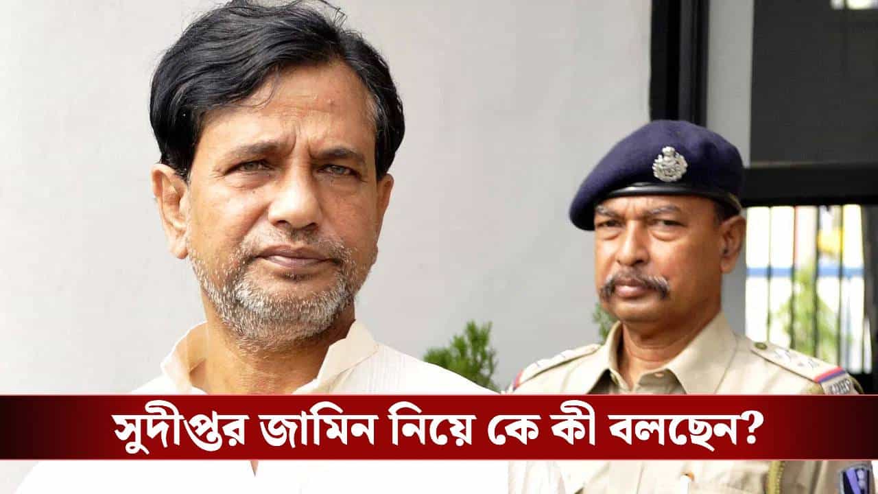 Sudipta Sen: ভোটের মুখে জামিন পেয়ে কি কারও অস্বস্তি বাড়ালেন সুদীপ্ত সেন? মুখ খুললেন কুণাল-বিকাশ-শমীকরা Sudipta Sen: ভোটের মুখে জামিন পেয়ে কি কারও অস্বস্তি বাড়ালেন সুদীপ্ত সেন? মুখ খুললেন কুণাল-বিকাশ-শমীকরা