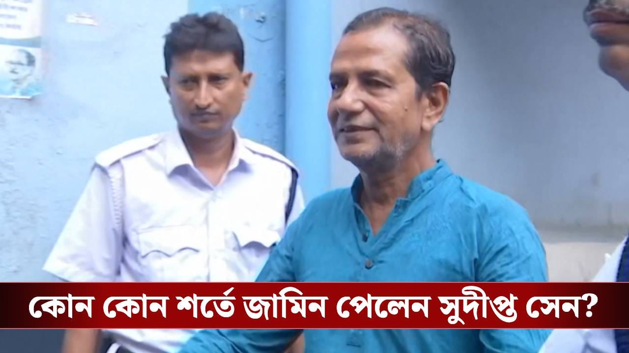 Sudipta Sen gets bail: কখন কোথায় যাচ্ছেন, সব থাকবে নজরে; কোন কোন শর্তে জামিন পেলেন সুদীপ্ত সেন? Sudipta Sen gets bail: কখন কোথায় যাচ্ছেন, সব থাকবে নজরে; কোন কোন শর্তে জামিন পেলেন সুদীপ্ত সেন?