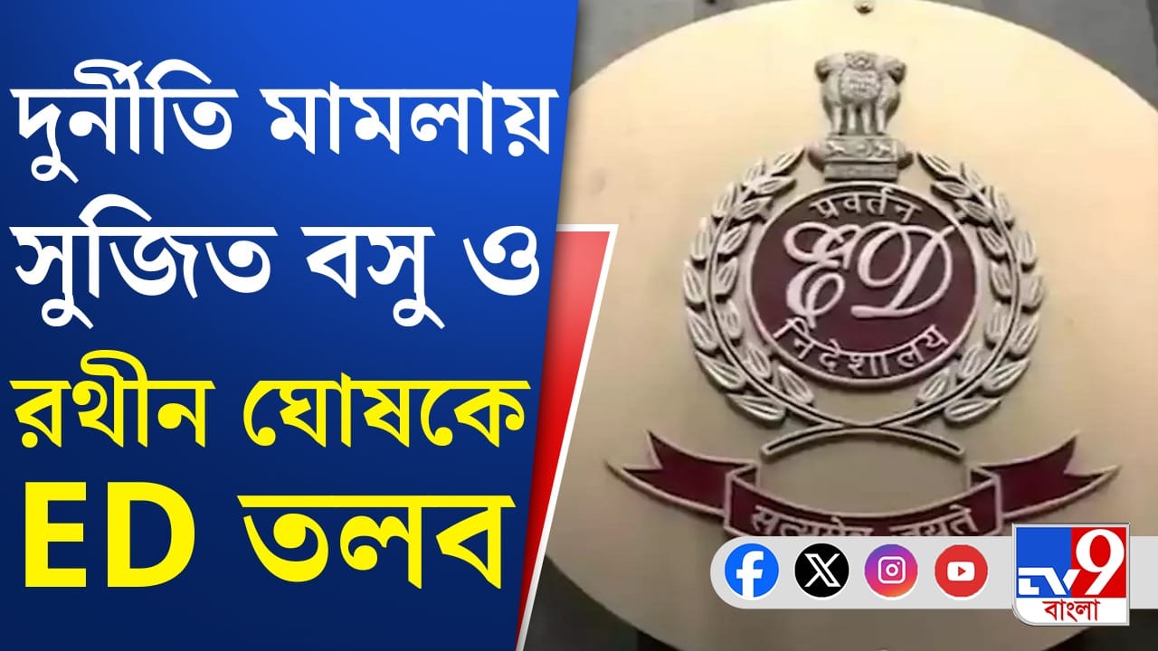 Municipal Recruitment Scam : পুর নিয়োগ দুর্নীতি! দুই মন্ত্রীকে ফের তলব ইডির Municipal Recruitment Scam : পুর নিয়োগ দুর্নীতি! দুই মন্ত্রীকে ফের তলব ইডির