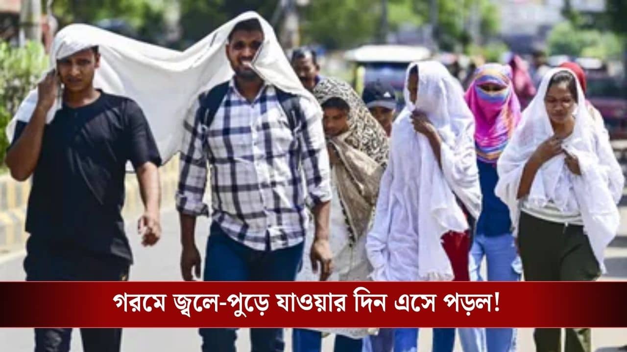 West Bengal Weather: পানাগড়-বাঁকুড়ায় এখনই ৪০ ডিগ্রির গরম, দুদিনেই আমূল বদলে যাবে আবহাওয়া, কী হবে বাংলায়?