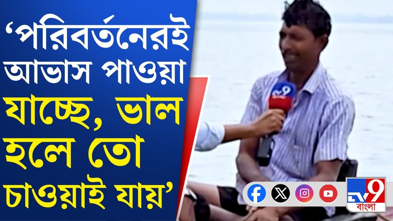 Sundarbans voters Mood: পরিবর্তন নাকি প্রত্যাবর্তন, কী চাইছে সুন্দরবনের মানুষ? Sundarbans voters Mood: পরিবর্তন নাকি প্রত্যাবর্তন, কী চাইছে সুন্দরবনের মানুষ?