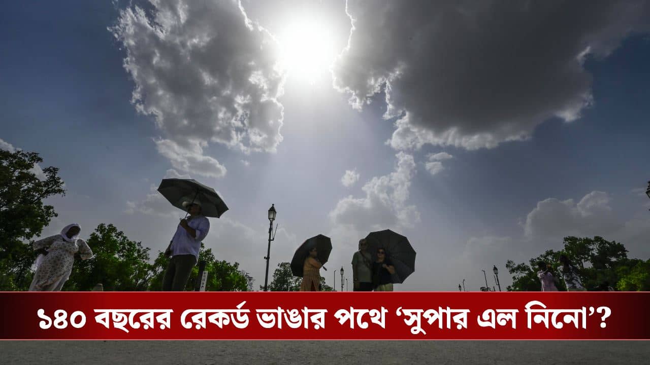 Mega El Niño India Heatwave: আসানসোল পুড়ছে, ব্রিটিশ পিরিয়ডের রেকর্ড ভেঙে বাংলায় আগুনের ঝড় তুলবে সুপার এল নিনো