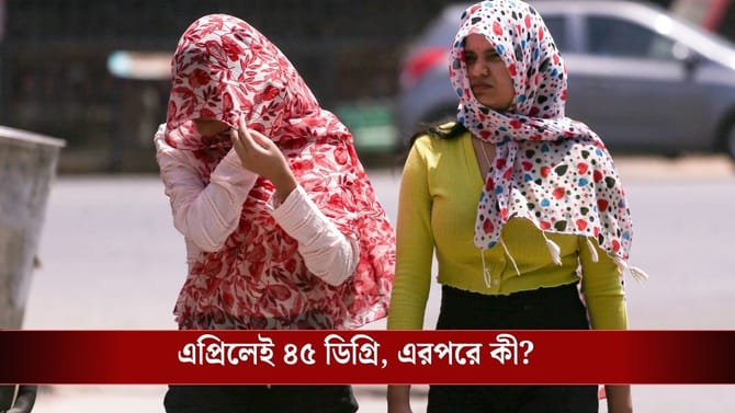 এপ্রিলেই দাবদাহ! Super El Nino-র ঠেলায় স্কুলের ছুটি এগিয়ে আসবে?