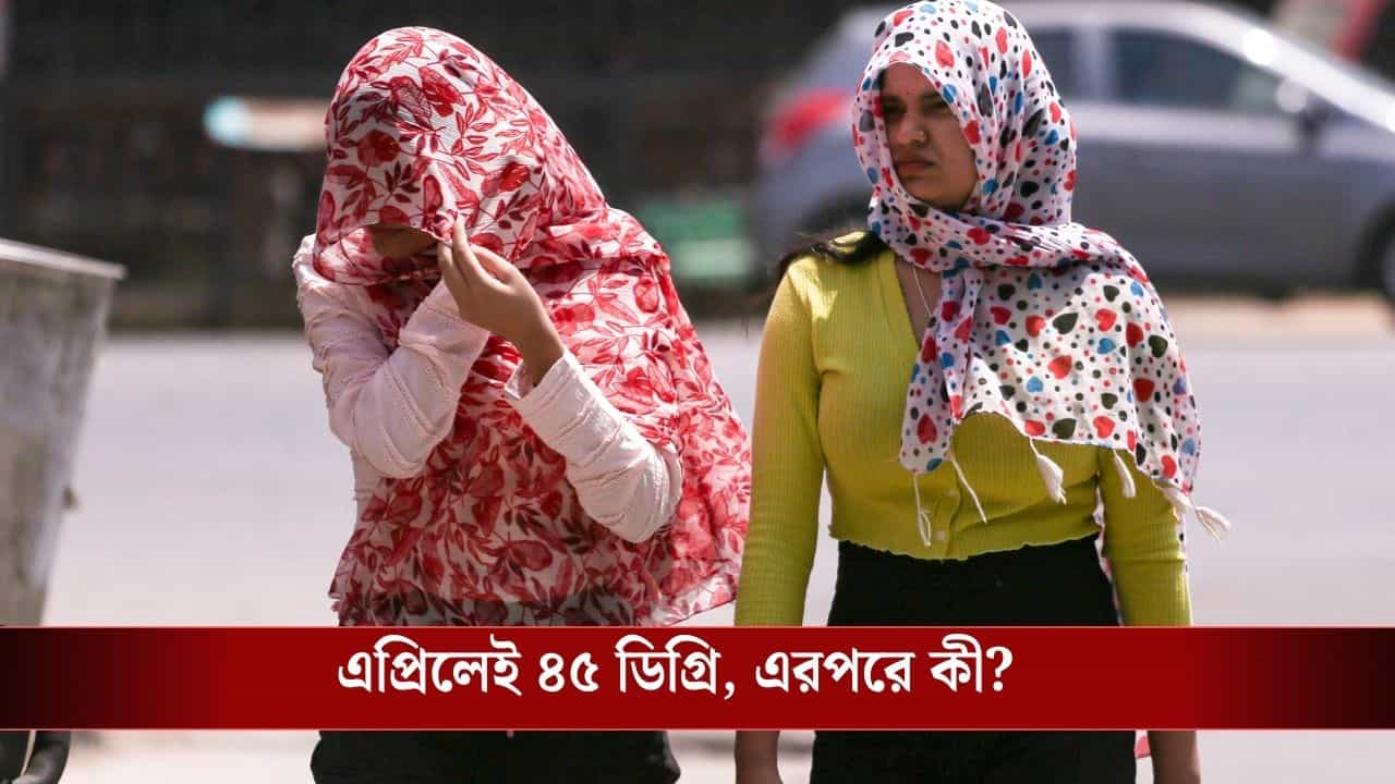 Super El Niño heatwave: ফুটন্ত কড়াইয়ে বসে আমরা! Super El Nino-র ঠেলায় এপ্রিলেই দাবদাহ, মে-জুনে কী হবে? Super El Niño heatwave: ফুটন্ত কড়াইয়ে বসে আমরা! Super El Nino-র ঠেলায় এপ্রিলেই দাবদাহ, মে-জুনে কী হবে?
