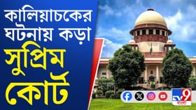 বিচারকরা আটকে! কোনও ভাবেই বরদাস্ত নয়, কড়া বার্তা সুপ্রিম কোর্টের