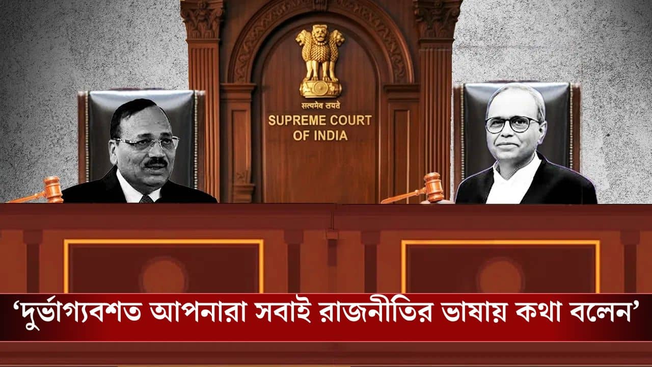 Supreme Court on SIR: সব থেকে পোলারাইজড রাজ্য পশ্চিমবঙ্গ,কারা এসব করছে আমরা বুঝি না?: প্রধান বিচারপতি