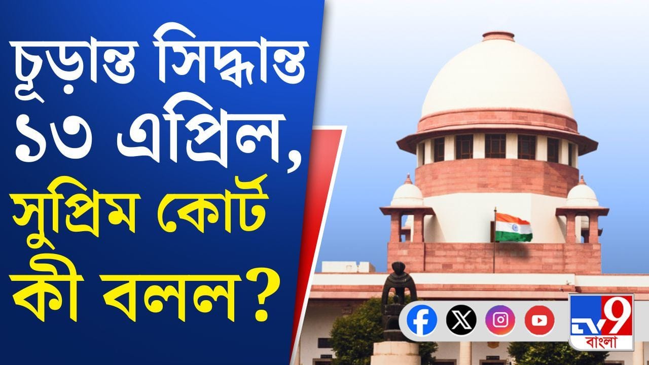 Supreme Court Hearing: ট্রাইব্যুনালে ‘পাশ’ ভোটারদের ভবিষ্যৎ ঝুলে সুপ্রিম কোর্টে, অপেক্ষা ১৩ এপ্রিলের Supreme Court Hearing: ট্রাইব্যুনালে ‘পাশ’ ভোটারদের ভবিষ্যৎ ঝুলে সুপ্রিম কোর্টে, অপেক্ষা ১৩ এপ্রিলের