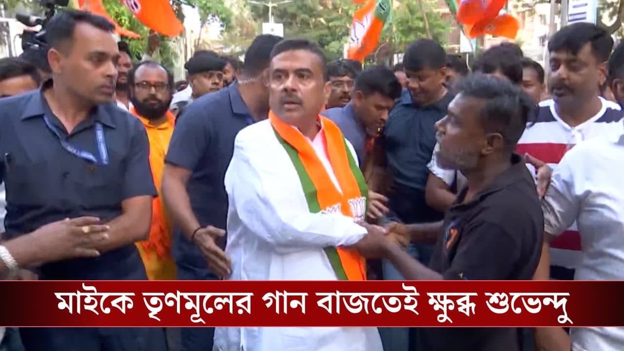 Suvendu in Bhowanipore: ভবানীপুরে প্রচারের সময় বেজে উঠল যতই করো হামলা আবার জিতবে বাংলা, পুলিশকে ধমকে শুভেন্দু বললেন, এখনও মমতার কথা শুনছেন?