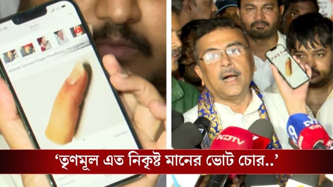 'সাড়ে ৭০০ নকল আঙুল কিনেছে...', কীভাবে কাল ভোট হবে বলে দিলেন শুভেন্দু