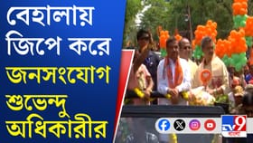 বেহালার প্রার্থীর সমর্থনে রোড শো শুভেন্দুর, দেখুন...