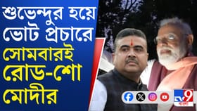 শুভেন্দুর সমর্থনে ভবানীপুরে বিরাট রোড শো মোদীর, কখন হবে?
