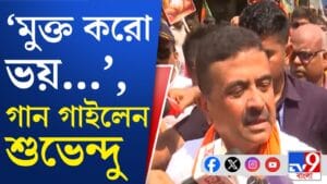 নববর্ষে ভবানীপুরে শুভেন্দু, গাইলেন গান