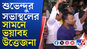 হাইভোল্টেজ ভবানীপুরে শুভেন্দুর সভা ঘিরে কী হল?