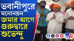 মনোনয়ন জমা দেওয়ার আগে কী কী করলেন শুভেন্দু?