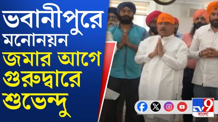 Suvendu Adhikari : মনোনয়ন জমা দেওয়ার আগে কী কী করলেন শুভেন্দু? Suvendu Adhikari : মনোনয়ন জমা দেওয়ার আগে কী কী করলেন শুভেন্দু?
