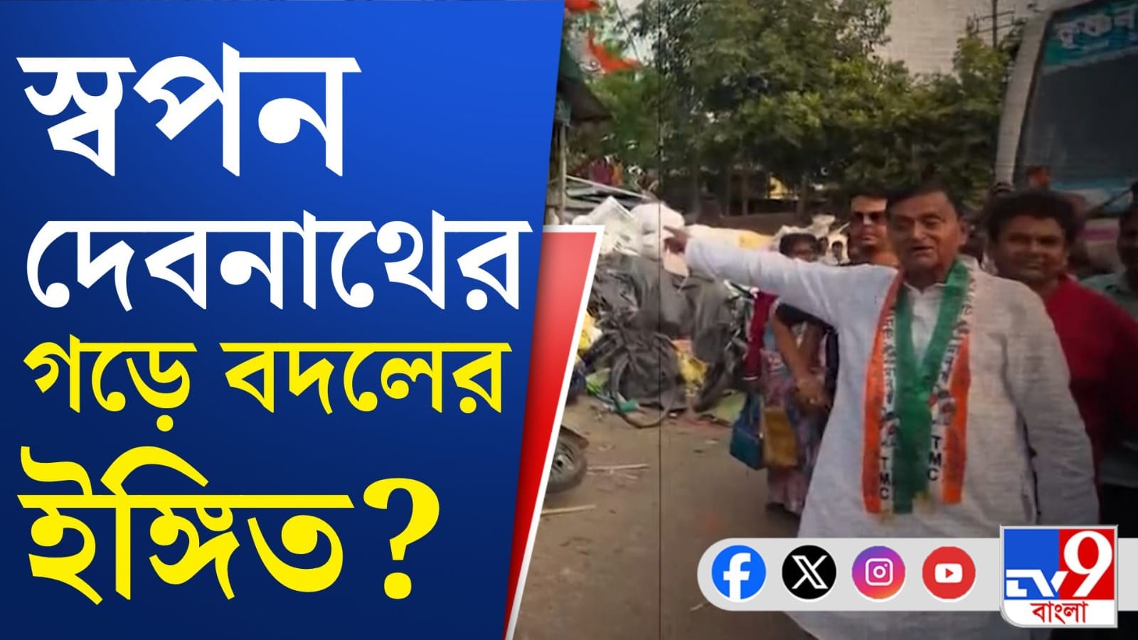 Swapan Debnath: দেখুন একবার কীভাবে মারামারি করছে তৃণমূল-বিজেপি