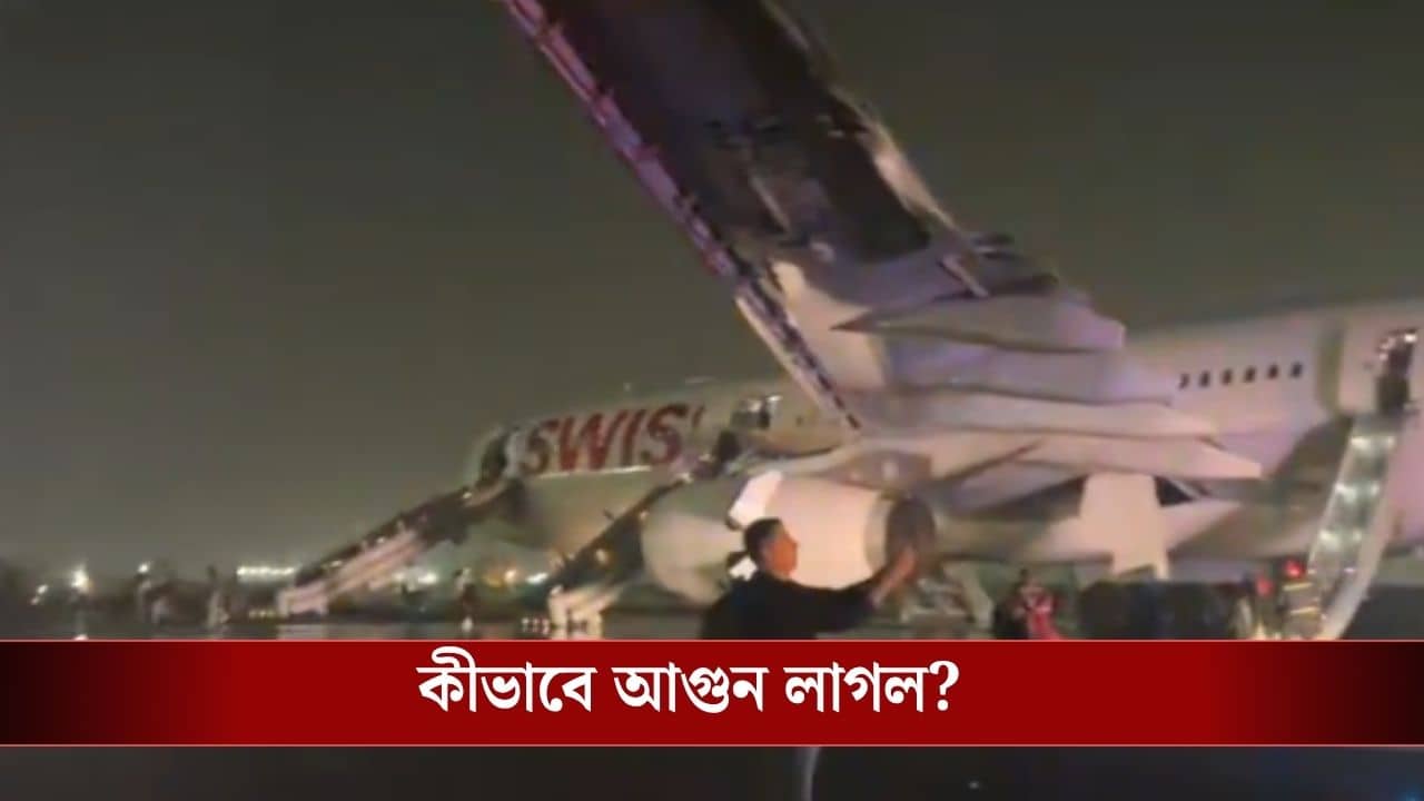 Swiss Flight Fire: রানওয়ে দিয়ে ওড়ার সময় বিমানের ইঞ্জিনে দাউদাউ করে আগুন, আহত ৬ যাত্রী