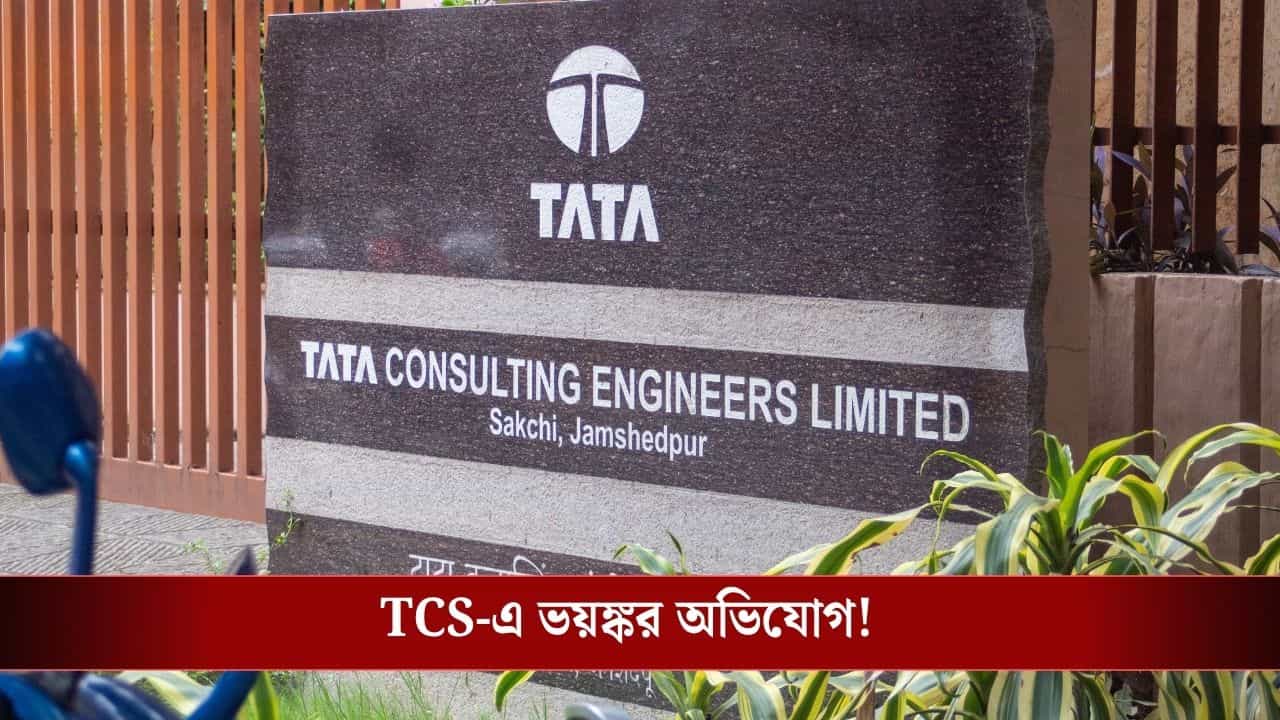 TCS Conversion Case: নিয়োগের সময়ই বাছা হত 'টার্গেট', TCS-এ কীভাবে ধর্মান্তকরণ, যৌন হেনস্থা হত মহিলা কর্মীদের, ফাঁস হল সব TCS Conversion Case: নিয়োগের সময়ই বাছা হত 'টার্গেট', TCS-এ কীভাবে ধর্মান্তকরণ, যৌন হেনস্থা হত মহিলা কর্মীদের, ফাঁস হল সব