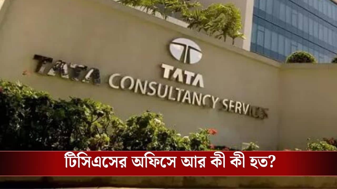 TCS controversy: HR Manager-ই নয় TCS কাণ্ডের অন্যতম অভিযুক্ত! মহিলা কর্মী সম্পর্কে চাঞ্চল্যকর তথ্য এল সামনে