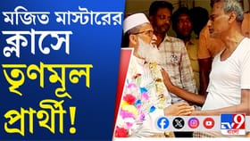 সৌজন্যের রাজনীতি! CPM নেতার পায়ে হাত দিয়ে প্রণাম TMC প্রার্থীর