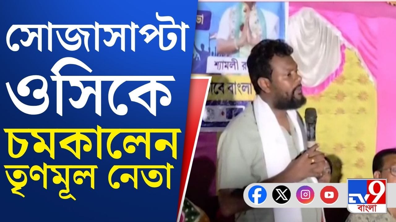Bankura Campaign: ওসিকে সোজা সাপ্টা হুমকি তৃণমূল নেতার Bankura Campaign: ওসিকে সোজা সাপ্টা হুমকি তৃণমূল নেতার